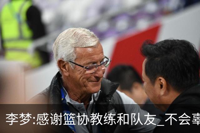 李梦:感谢篮协教练和队友 不会辜负大家的期望