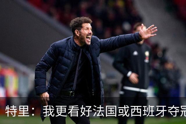 特里：我更看好法国或西班牙夺冠 英格兰队应带上马奎尔&帕尔默