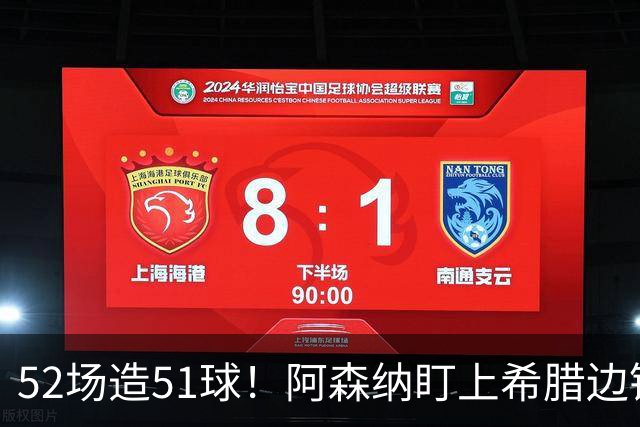 52场造51球！阿森纳盯上希腊边锋，3500万英镑或创比甲纪录